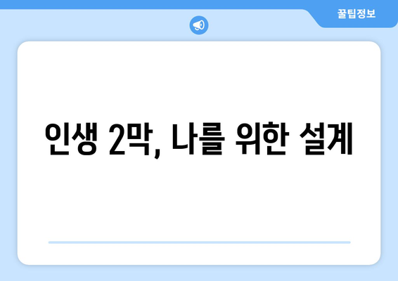 50대, 절망의 낭떠러지에서 벗어나는 5가지 방법 | 인생 2막, 새로운 시작을 위한 가이드