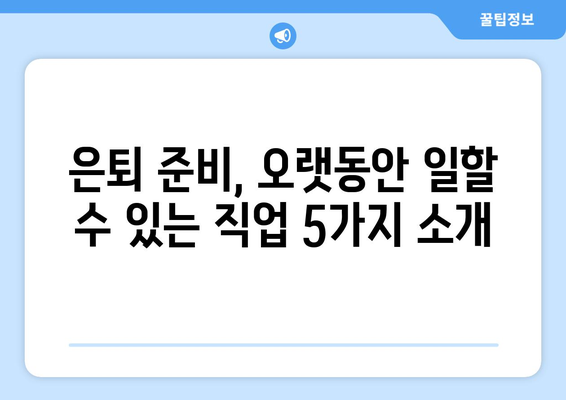 50대 여성을 위한 안정적인 직업 선택 가이드|  오랫동안 일할 수 있는 직업 5가지 | 50대 여성, 직업 추천, 안정적인 일자리, 은퇴 준비