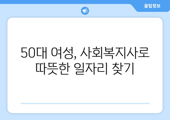 50대 주부, 사회복지사 2급으로 노후 대비! 늦깎이 전문가 되는 길 | 사회복지사 자격증, 50대 일자리, 노후 준비, 여성 취업