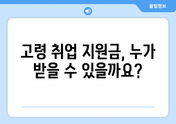 고령 취업 지원금 신청 완벽 가이드| 필요 서류부터 절차까지 | 고령자 취업, 지원금, 신청 방법, 정부 지원