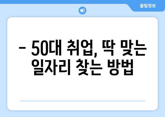 50대, 나이 잊고 일할 수 있는 꿀팁! 50대 일자리 정보 모음 |  50대 취업, 은퇴 후 일자리, 시니어 일자리, 파트타임, 프리랜서