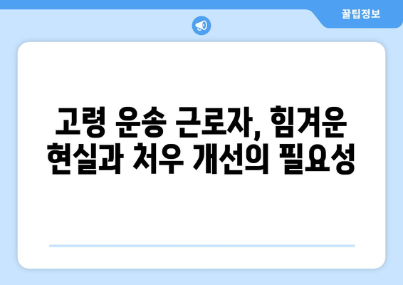 고령화물 운송 근로자를 위한 고액 임금 제도| 현황과 개선 방안 | 노령화, 고령 근로자, 물류, 임금, 처우 개선