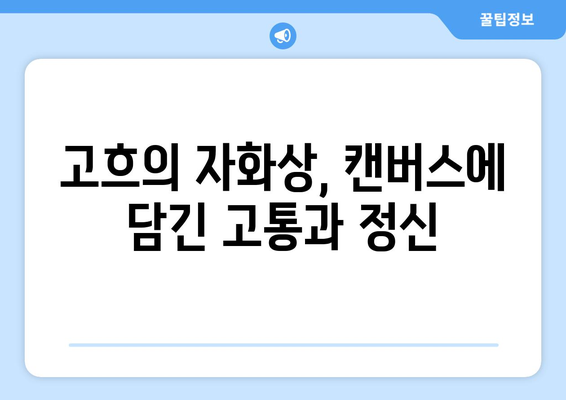 "귀를 자른 자화상"| 반 고흐의 정신 건강을 비추는 거울 | 반 고흐, 자화상, 정신 질환, 예술