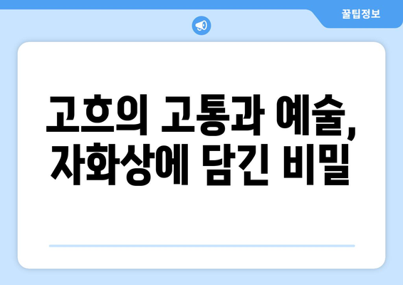 "귀를 자른 자화상"| 반 고흐의 고통과 예술, 그리고 논란 | 반 고흐, 자화상, 예술, 정신 질환, 논란