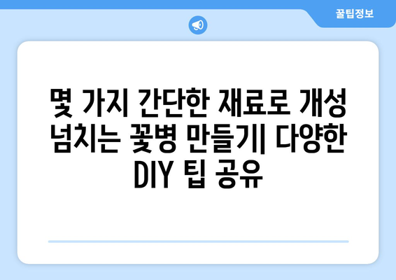 예산 친화적인 꽃병 만들기| DIY 팁과 아이디어 | 꽃병, DIY, 재활용, 인테리어, 저렴하게 꾸미기