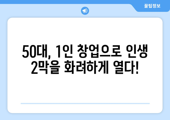 50대, 고민 없는 1인 창업 아이템으로 성공 신화를 쓰다! | 1인 창업, 성공 스토리, 아이템 선정, 50대 창업