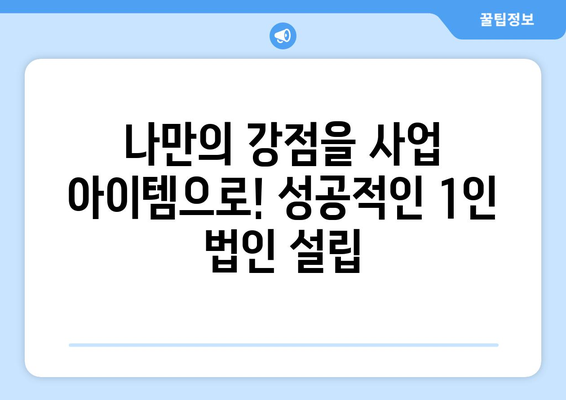 40~50대 중장년, 성공적인 1인 법인 운영의 길잡이| 사업 아이템부터 성장 전략까지 | 1인 법인 창업, 사업 성공 전략, 중장년 창업