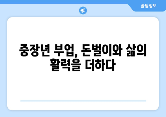 50대 이상 중장년, 딱 맞는 일자리 찾는 법! 추천 사이트 5곳 | 중장년 일자리, 퇴직 후 재취업, 부업