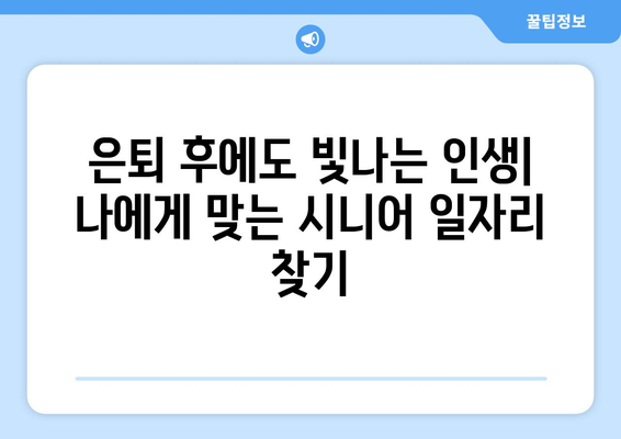 50대 이상 취업 성공 전략| 시니어 일자리 찾기 & 현실적인 조언 | 시니어 취업, 50대 취업, 은퇴 후 일자리, 중장년층 취업