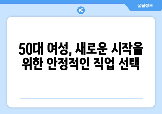 50대 여성을 위한 안정적인 직업 선택 가이드|  오랫동안 일할 수 있는 직업 5가지 | 50대 여성, 직업 추천, 안정적인 일자리, 은퇴 준비