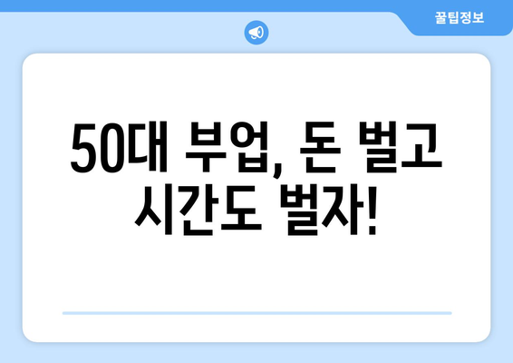 50대, 나이 제한 없이 일할 수 있는 꿀팁 대방출! | 50대 일자리, 나이 제한 없는 일자리, 부업, 재취업, 은퇴 후 일자리