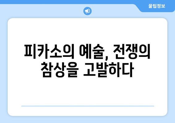 "예술적 반대| 게르니카로 표현된 파시즘 거부" | 피카소, 스페인 내전, 전쟁의 참상, 반전 메시지