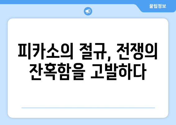 게르니카 폭격| 문화적 보물 파괴의 비극과 그 의미 | 스페인 내전, 피카소, 전쟁 범죄, 평화