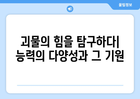 괴물의 비밀스런 힘| 숨겨진 능력과 그 기원을 파헤치다 | 판타지, 괴물, 초능력, 신화