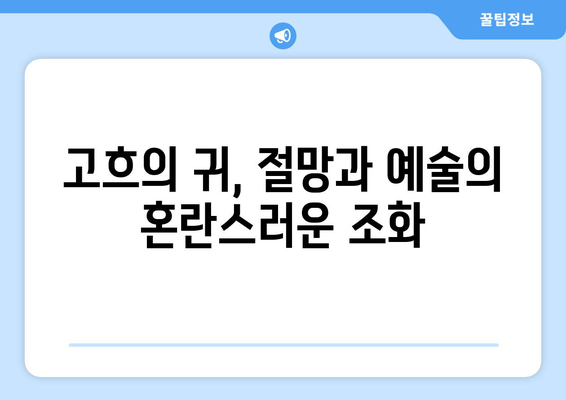 "귀를 자른 자화상" 속 비밀| 반 고흐, 정신 건강과 예술적 천재성의 엇갈림 | 반 고흐, 자화상, 정신 질환, 예술, 창의력, 분석