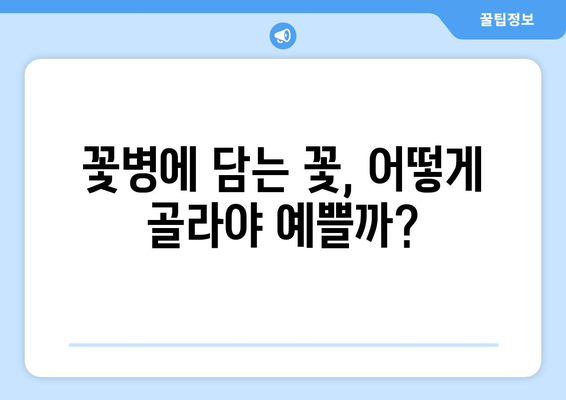 꽃병으로 집에 생명력 더하기|  공간을 아름답게 변화시키는 5가지 스타일링 팁 | 인테리어, 홈데코, 플라워