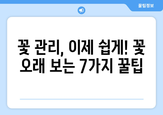 꽃병 관리의 모든 것| 꽃을 오래 피우는 7가지 팁 | 꽃 관리, 꽃병, 꽃 오래 보는 법, 꽃 선물