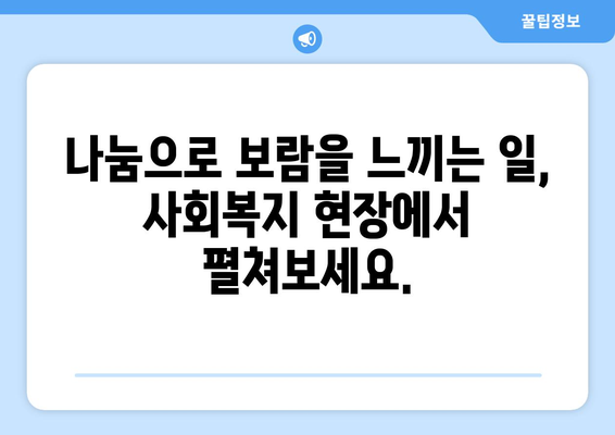 50대 주부, 사회복지사 2급 자격증으로 노후를 준비하세요! | 노후 대비, 사회복지, 전문성, 경력 개발, 취업 팁