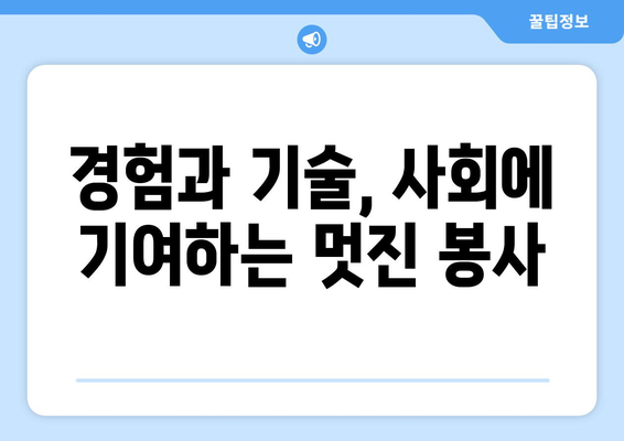 50대 공공기관 기술자 및 장인 직업 전망| 새로운 도약을 위한 길 | 경력 전환, 재취업, 은퇴 준비, 사회적 기여