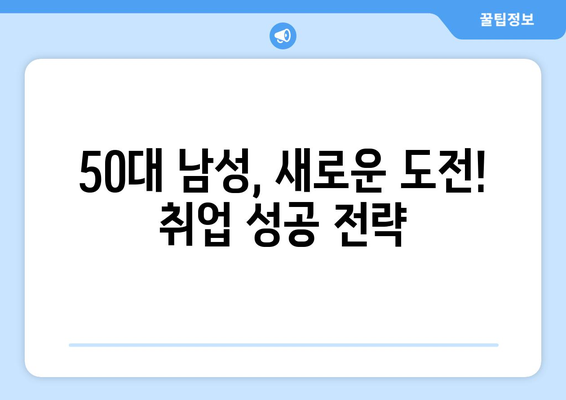 50대 남성, 새로운 도전! 취업 성공 전략| 직업 자격증 & 일자리 찾기 팁 | 50대 취업, 재취업, 직업 선택, 자격증 정보