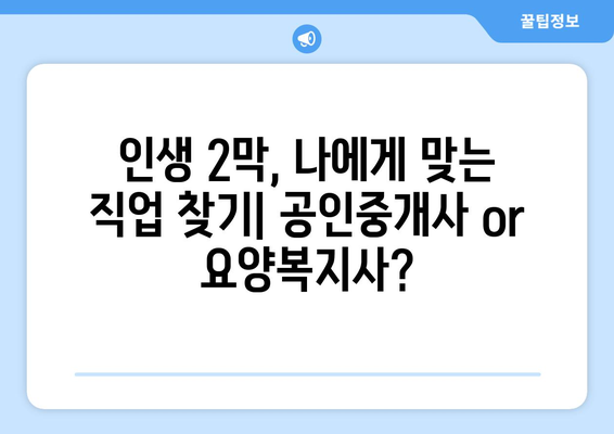 50대, 인생 2막의 찬란한 도전| 공인중개사 vs 요양복지사 |  새로운 시작, 나에게 맞는 길을 찾다