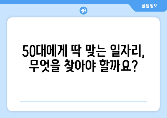 50대, 새로운 도전을 위한 일자리 찾기| 어떤 일이 적합할까요? | 50대 일자리 추천, 은퇴 후 재취업, 경력 전환, 부업