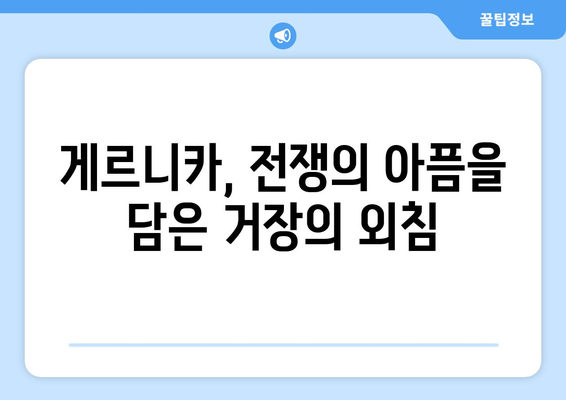 걸작의 여정| 게르니카, 전시와 보존의 역사 | 피카소, 스페인 내전, 현대 미술, 문화유산