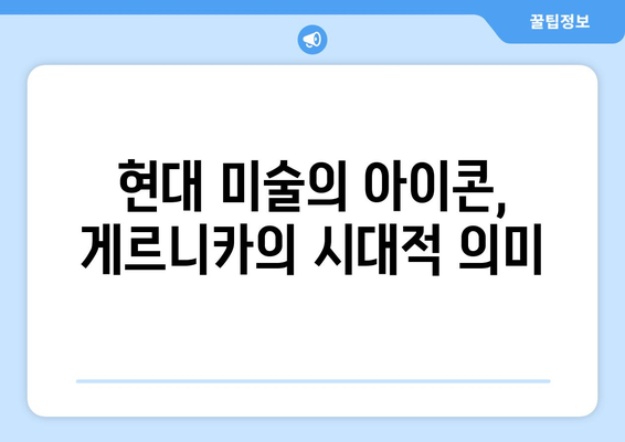 걸작의 여정| 게르니카, 전시와 보존의 역사 | 피카소, 스페인 내전, 현대 미술, 문화유산