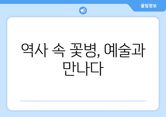 꽃병 속에 담긴 이야기| 문화적 탐구를 위한 시각 | 꽃병, 문화, 역사, 예술, 디자인