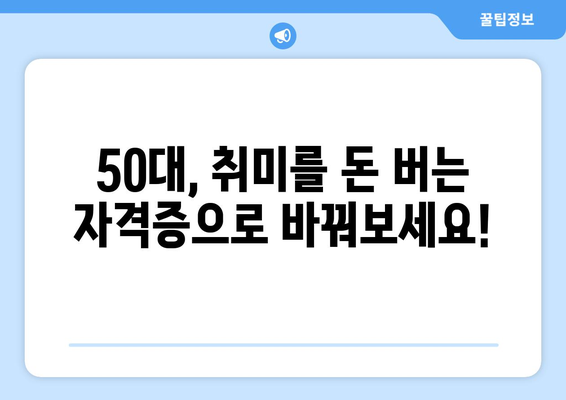 50대, 취미로 돈 버는 자격증으로 노후 대비하기 |  50대 부업, 노후 준비, 자격증 추천, 돈 버는 취미