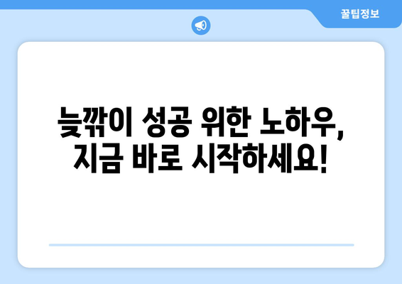 40대 50대, 늦깎이 성공을 위한 일자리 & 자격증 취득 가이드 |  새로운 도전, 꿈을 현실로!