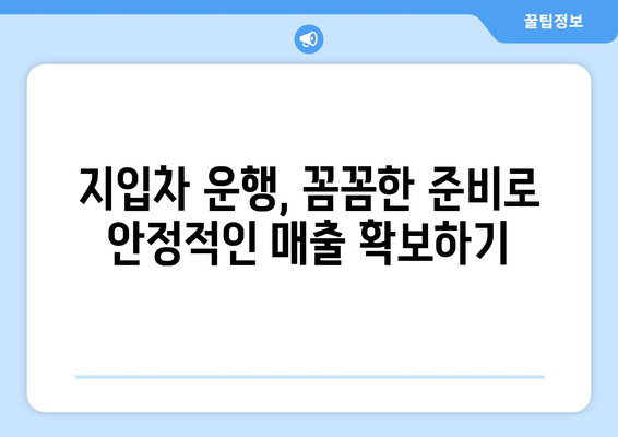 50대, 지입차로 안정적인 매출 확보! 성공 전략 & 노하우 | 지입차 일자리, 50대 창업, 안정적인 수입