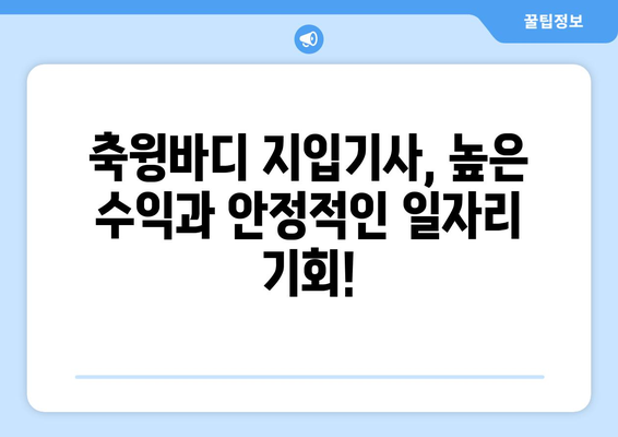 축윙바디 지입기사 모집, 고정 1201만원 수입 보장! | 고수익, 안정적인 일자리, 지입차량 지원