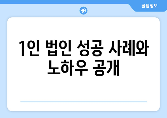 40-50대 중장년, 1인 법인 성공 전략| 사업 아이템부터 운영 노하우까지 | 1인 사업, 창업, 부업, 은퇴 준비