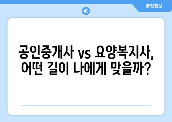 50대, 인생 2막의 찬란한 도전| 공인중개사 vs 요양복지사 |  새로운 시작, 나에게 맞는 길을 찾다