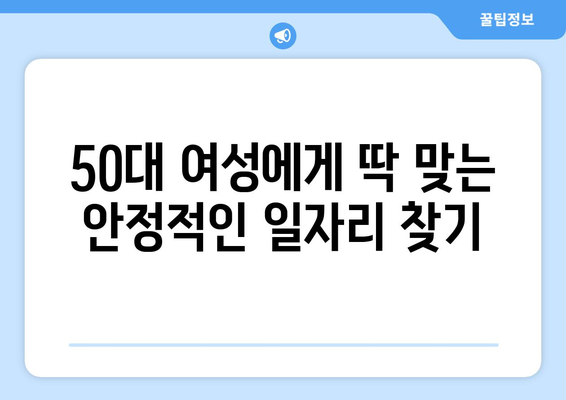 50대 여성을 위한 안정적인 직업 선택 가이드|  오랫동안 일할 수 있는 직업 5가지 | 50대 여성, 직업 추천, 안정적인 일자리, 은퇴 준비