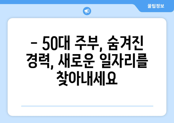 50대 주부, 생각보다 많은 일자리 옵션을 찾아보세요! | 파트타임, 재택근무, 경력 활용 팁