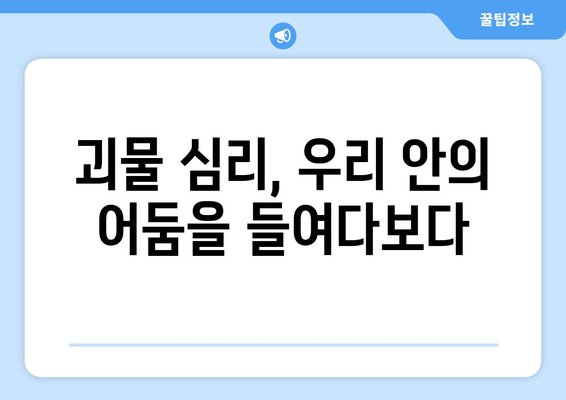 괴물의 본성을 파헤치다| 탐구, 분석, 그리고 우리의 숙제 | 괴물, 본성, 심리, 분석, 사회