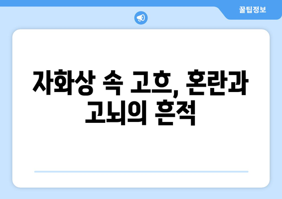 "귀를 자른 자화상"| 반 고흐의 정신 건강을 비추는 거울 | 반 고흐, 자화상, 정신 질환, 예술