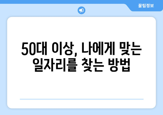 50대 이상, 새로운 도전을 위한 취업 사이트 완벽 가이드 | 50대 취업, 시니어 일자리, 퇴직 후 재취업