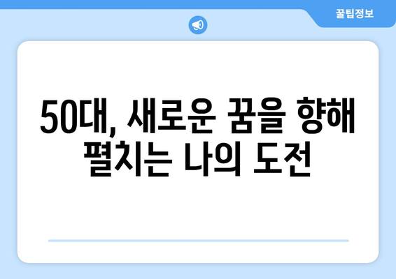 50대, 인생 2막의 찬란한 도전| 공인중개사 vs 요양복지사 |  새로운 시작, 나에게 맞는 길을 찾다