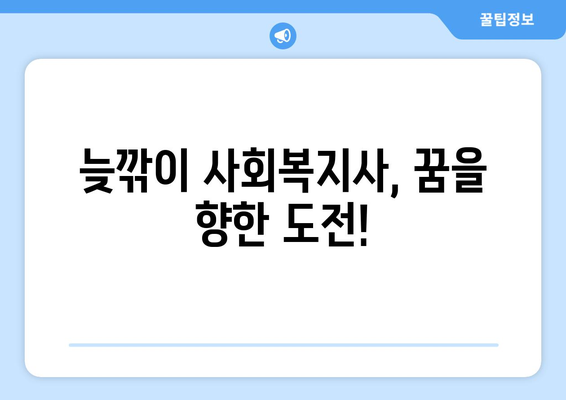 50대 주부, 사회복지사 2급 자격증으로 노후를 준비하세요! | 노후 설계, 사회복지, 취업, 재취업, 전문성