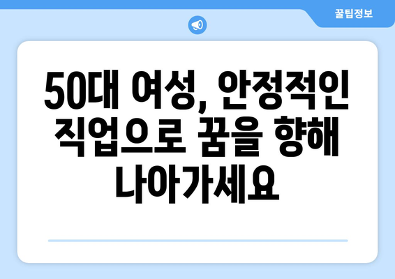 50대 여성을 위한 안정적인 직업 선택 가이드|  오랫동안 일할 수 있는 직업 5가지 | 50대 여성, 직업 추천, 안정적인 일자리, 은퇴 준비