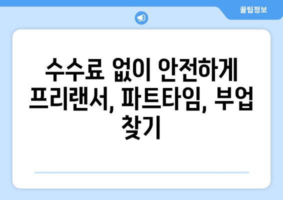 50대 프리미엄 일자리, 수수료 걱정 없이 안심하고 찾는 방법 | 프리랜서, 파트타임, 부업, 고소득