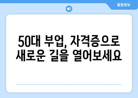 50대, 취미로 돈 버는 자격증으로 노후 대비하기 |  50대 부업, 노후 준비, 자격증 추천, 돈 버는 취미