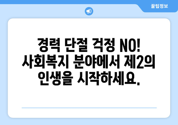 50대 주부, 사회복지사 2급 자격증으로 노후를 준비하세요! | 노후 대비, 사회복지, 전문성, 경력 개발, 취업 팁