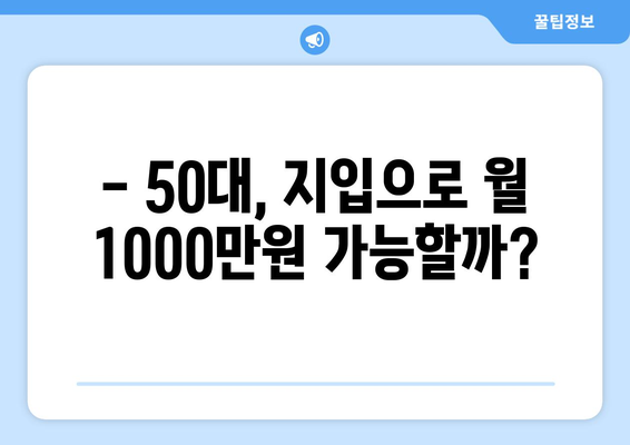 50대 일자리, 5톤 축윙바디 지입기사 모집| 월 순수익 1001만원 가능! | 고수익, 안정적인 일자리, 지입, 화물 운송, 50대 창업