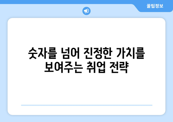 나이가 숫자가 아닌, 당신의 가치를 보여주는 취업 전략 |  경력, 이직, 나이, 취업 성공