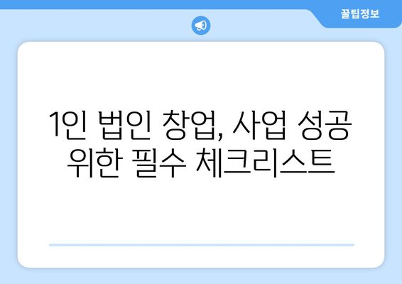 40~50대 중장년, 성공적인 1인 법인 운영의 길잡이| 사업 아이템부터 성장 전략까지 | 1인 법인 창업, 사업 성공 전략, 중장년 창업