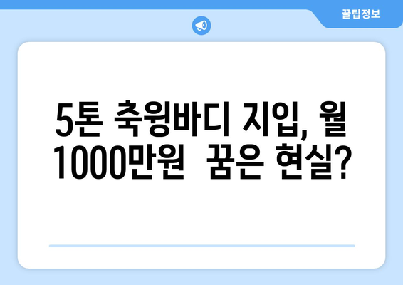 50대 5톤 축윙바디 지입기사 모집! 월 순수익 1001만원 달성 가능할까요? | 지입, 운송, 5톤, 축윙바디, 고수익